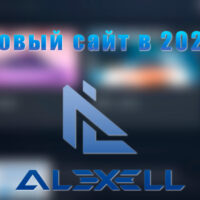запуск нового сайта alexell.ru