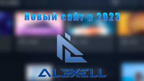 запуск нового сайта alexell.ru