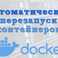 перезапуск контейнеров docker