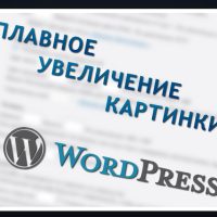 увеличение картинки в WordPress